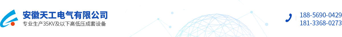 安徽天工电气有限公司